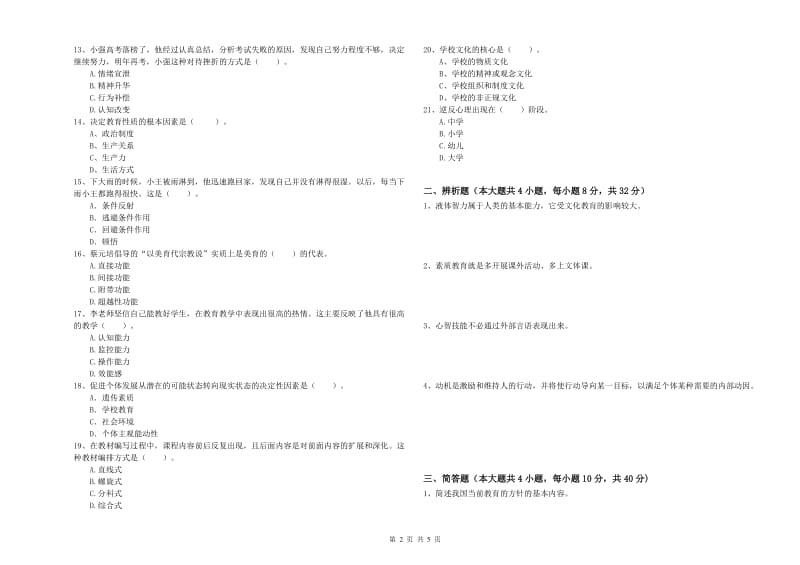 2019年教师资格证《教育知识与能力（中学）》强化训练试卷B卷 含答案.doc_第2页