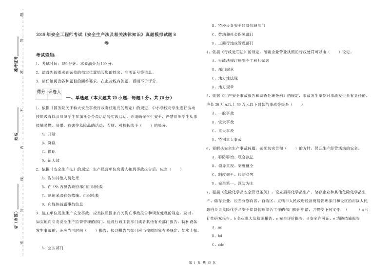 2019年安全工程师考试《安全生产法及相关法律知识》真题模拟试题B卷.doc_第1页