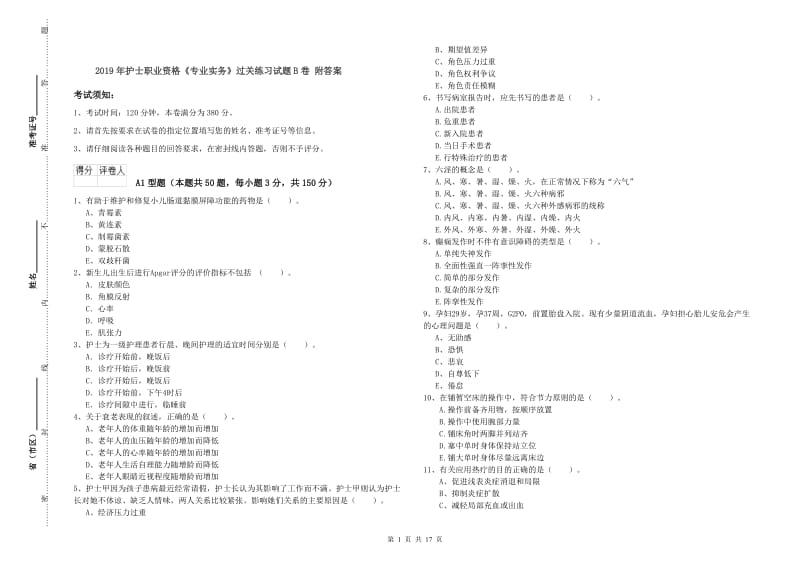 2019年护士职业资格《专业实务》过关练习试题B卷 附答案.doc_第1页