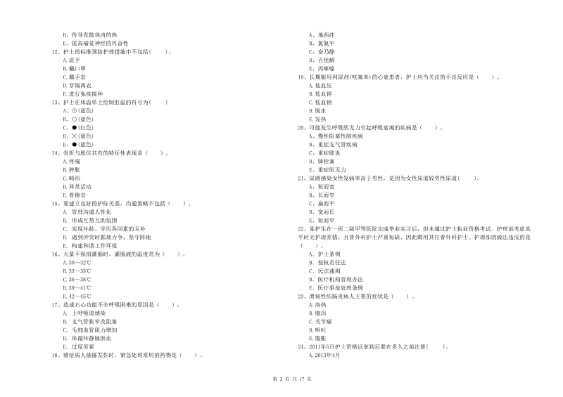 2019年护士职业资格《专业实务》过关练习试题B卷 附答案.doc_第2页