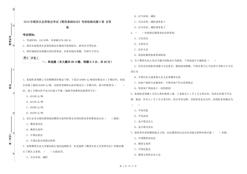 2019年期货从业资格证考试《期货基础知识》考前检测试题D卷 含答案.doc_第1页