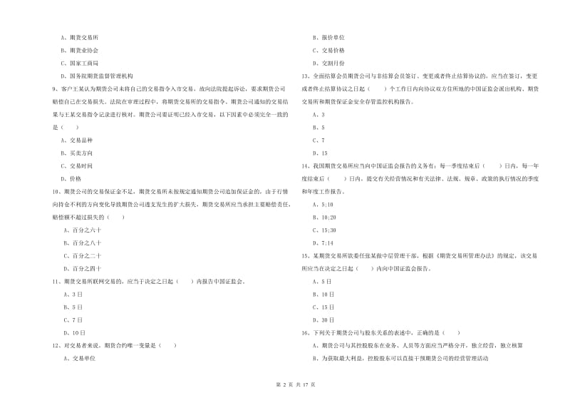 2019年期货从业资格证《期货基础知识》模拟考试试题C卷 含答案.doc_第2页