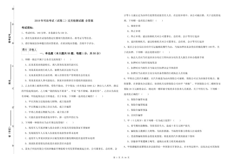 2019年司法考试（试卷二）过关检测试题 含答案.doc_第1页