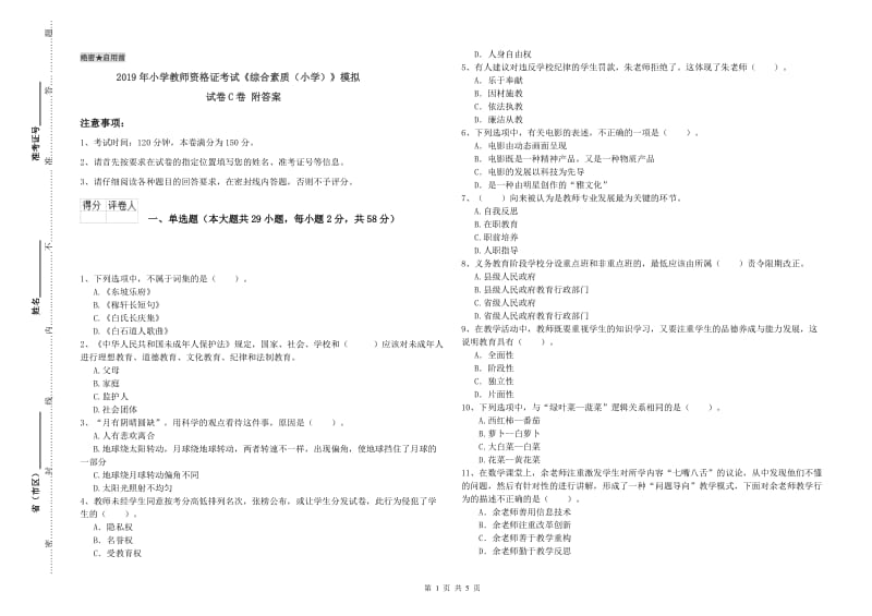 2019年小学教师资格证考试《综合素质（小学）》模拟试卷C卷 附答案.doc_第1页