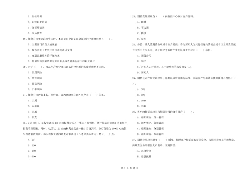 2019年期货从业资格《期货法律法规》能力提升试题B卷 含答案.doc_第3页