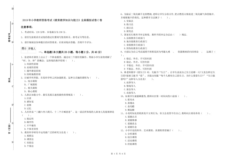 2019年小学教师资格考试《教育教学知识与能力》全真模拟试卷C卷.doc_第1页