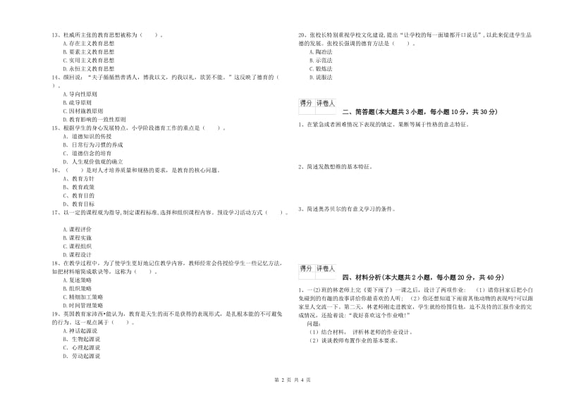 2019年小学教师资格考试《教育教学知识与能力》全真模拟试卷C卷.doc_第2页