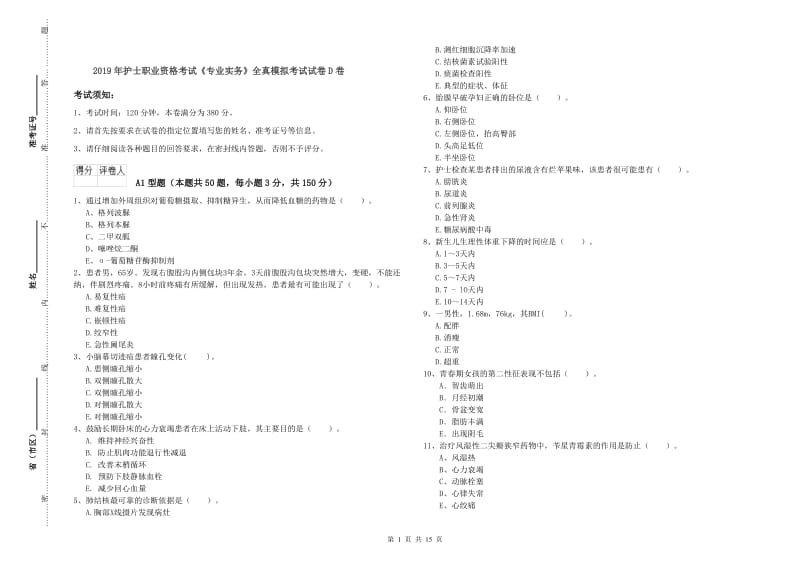 2019年护士职业资格考试《专业实务》全真模拟考试试卷D卷.doc_第1页