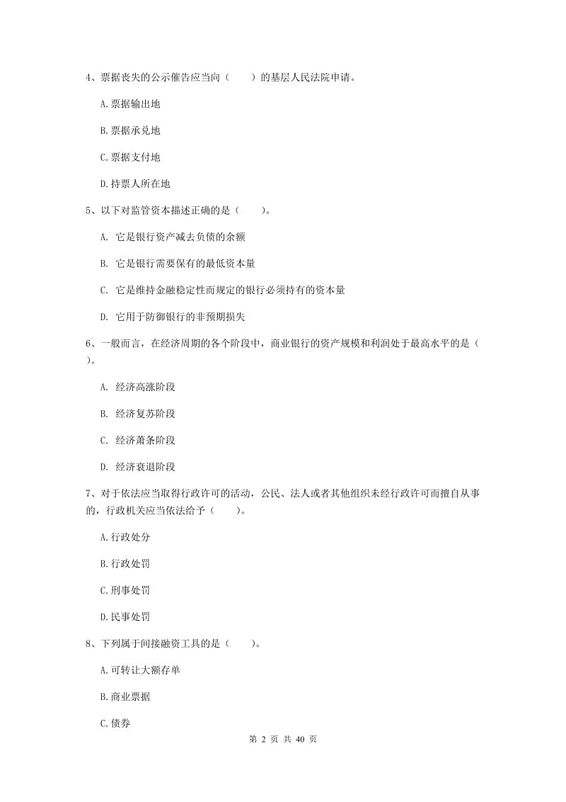 2019年初级银行从业资格考试《银行业法律法规与综合能力》过关检测试卷B卷 附解析.doc_第2页