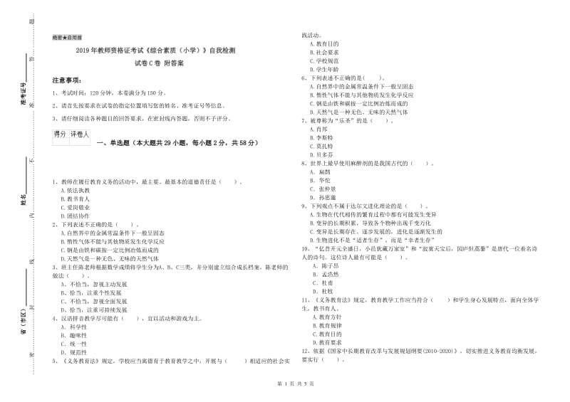 2019年教师资格证考试《综合素质（小学）》自我检测试卷C卷 附答案.doc_第1页