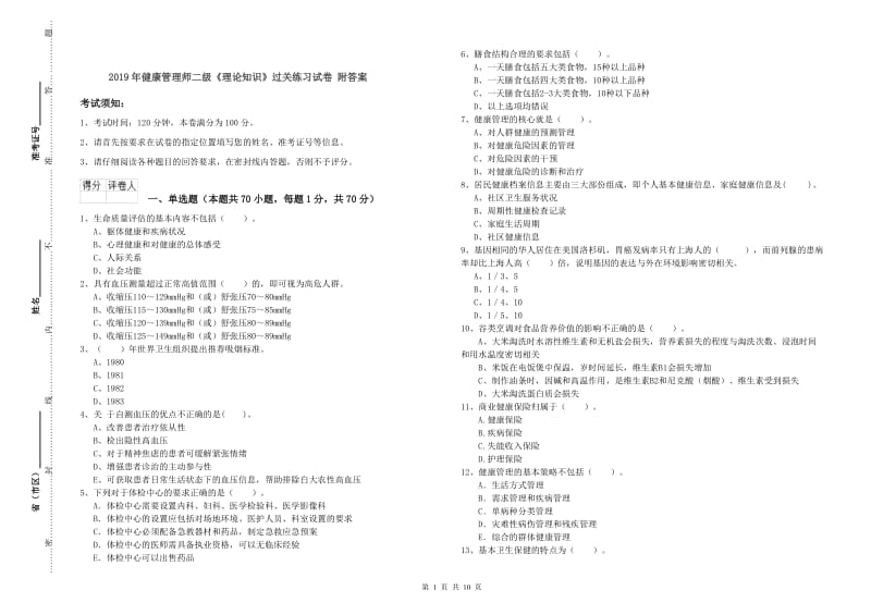 2019年健康管理师二级《理论知识》过关练习试卷 附答案.doc_第1页