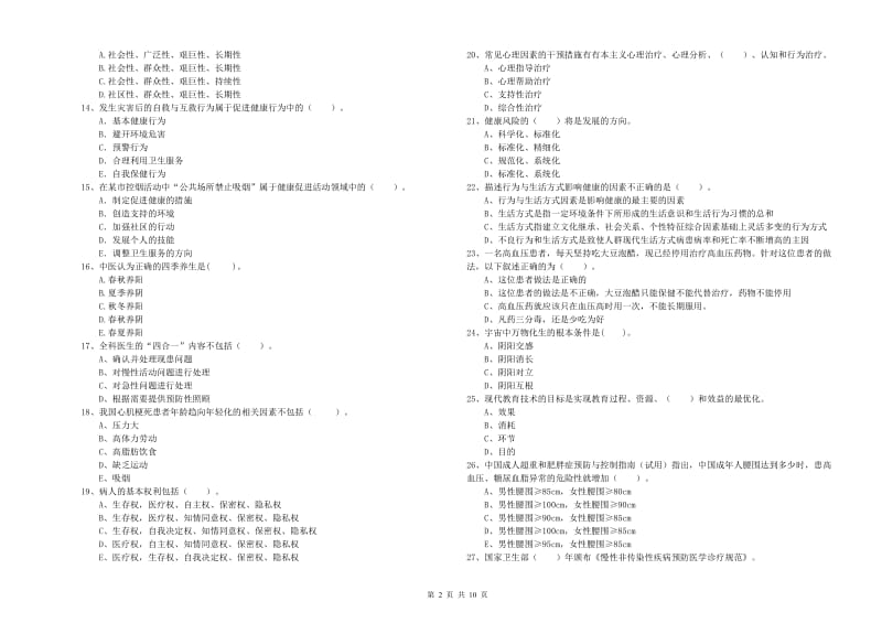 2019年健康管理师二级《理论知识》过关练习试卷 附答案.doc_第2页