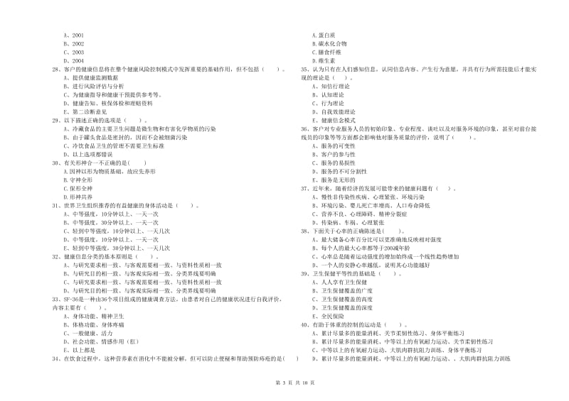 2019年健康管理师二级《理论知识》过关练习试卷 附答案.doc_第3页