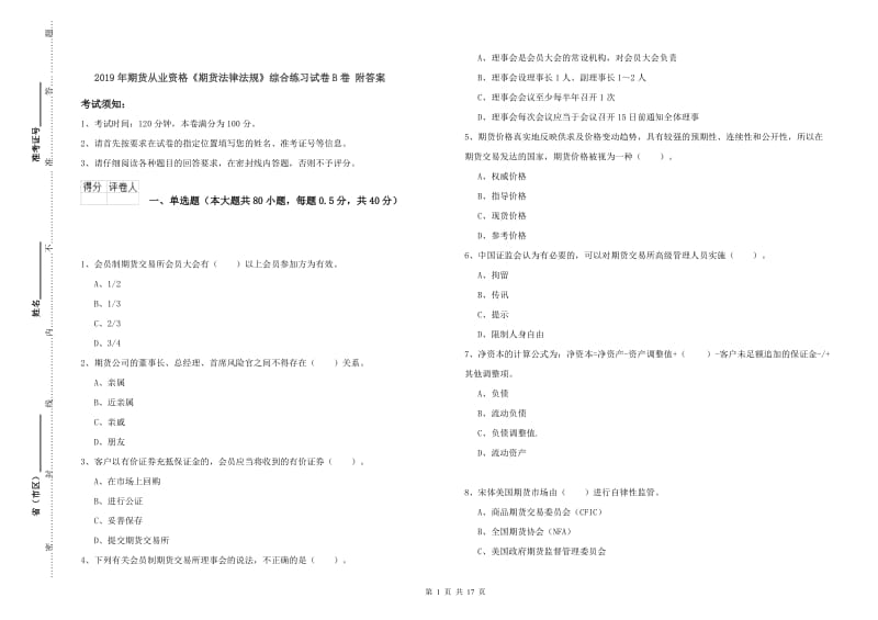 2019年期货从业资格《期货法律法规》综合练习试卷B卷 附答案.doc_第1页