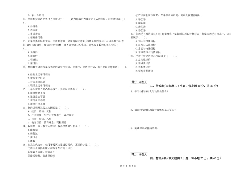 2019年小学教师职业资格《教育教学知识与能力》每周一练试卷C卷 附解析.doc_第2页