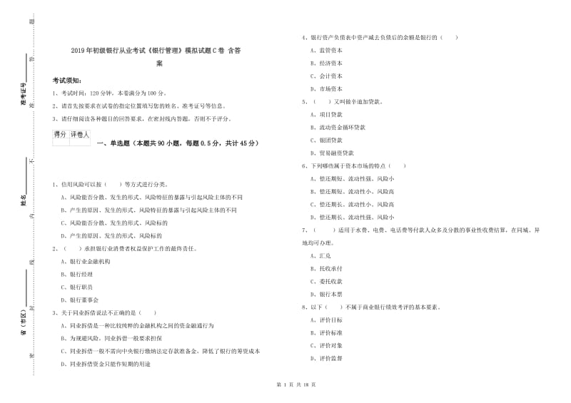 2019年初级银行从业考试《银行管理》模拟试题C卷 含答案.doc_第1页