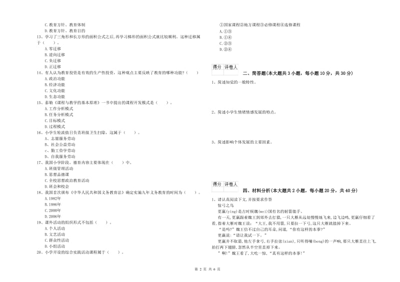 2019年小学教师职业资格考试《教育教学知识与能力》题库综合试卷 附解析.doc_第2页