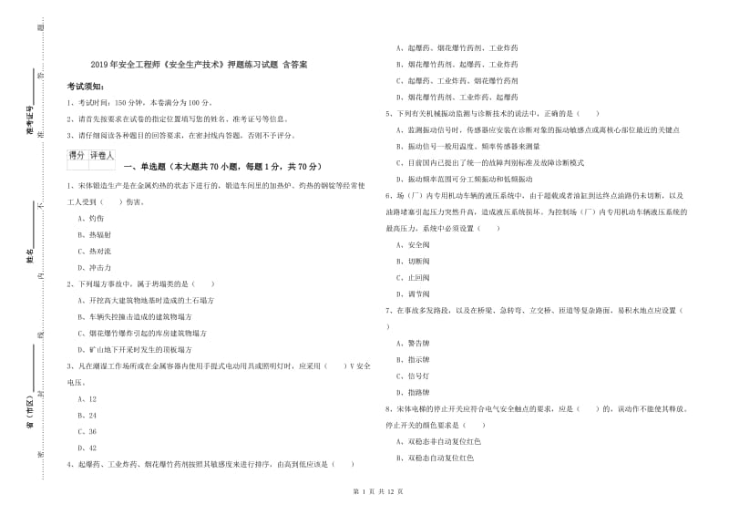 2019年安全工程师《安全生产技术》押题练习试题 含答案.doc_第1页