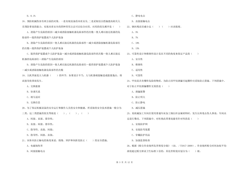 2019年安全工程师《安全生产技术》押题练习试题 含答案.doc_第3页