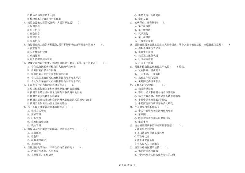 2019年健康管理师（国家职业资格二级）《理论知识》考前冲刺试题A卷 含答案.doc_第2页