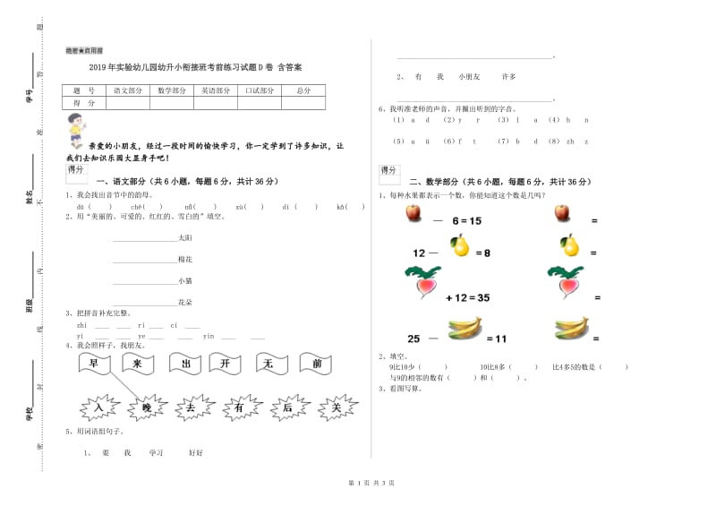 2019年实验幼儿园幼升小衔接班考前练习试题D卷 含答案.doc_第1页