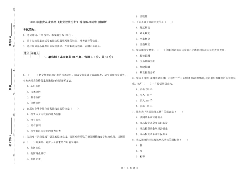 2019年期货从业资格《期货投资分析》综合练习试卷 附解析.doc_第1页