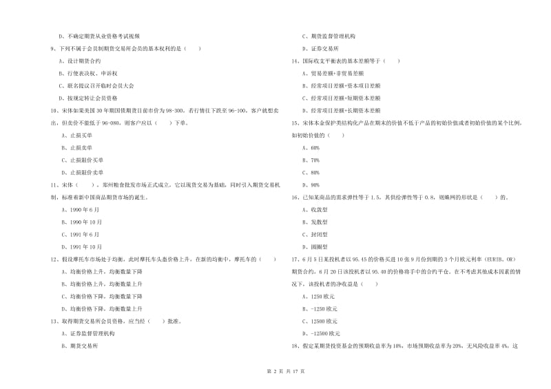 2019年期货从业资格《期货投资分析》综合练习试卷 附解析.doc_第2页