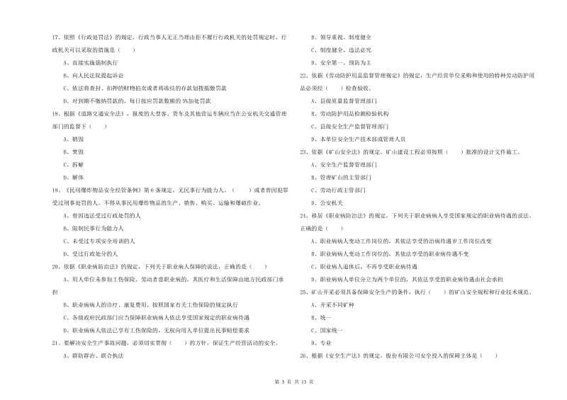 2019年安全工程师《安全生产法及相关法律知识》考前冲刺试卷D卷 含答案.doc_第3页