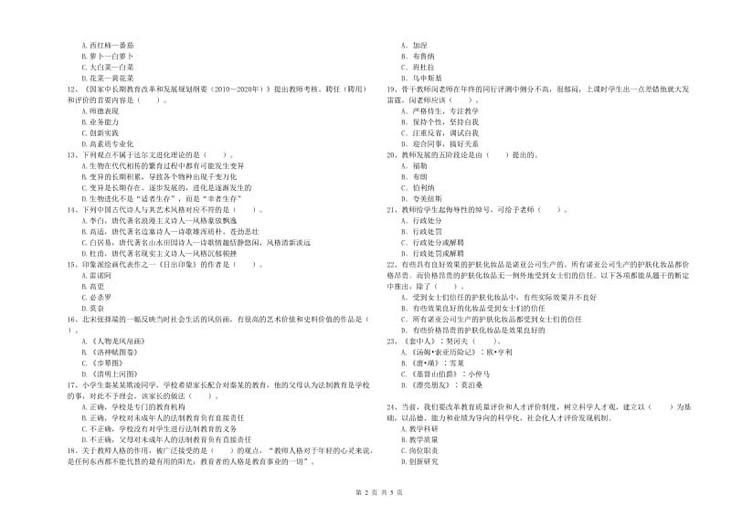 2019年小学教师资格证考试《综合素质》真题模拟试卷D卷 附答案.doc_第2页