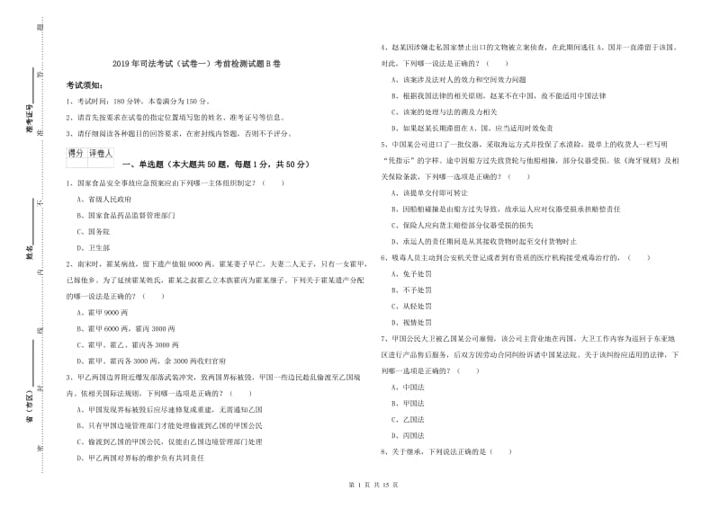 2019年司法考试（试卷一）考前检测试题B卷.doc_第1页