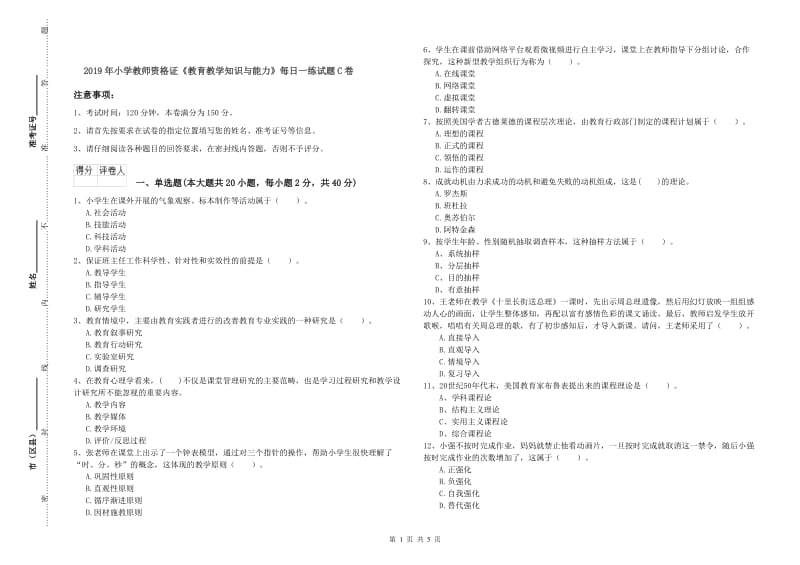 2019年小学教师资格证《教育教学知识与能力》每日一练试题C卷.doc_第1页