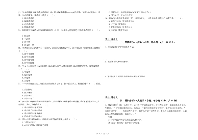 2019年小学教师资格证《教育教学知识与能力》每日一练试题C卷.doc_第2页