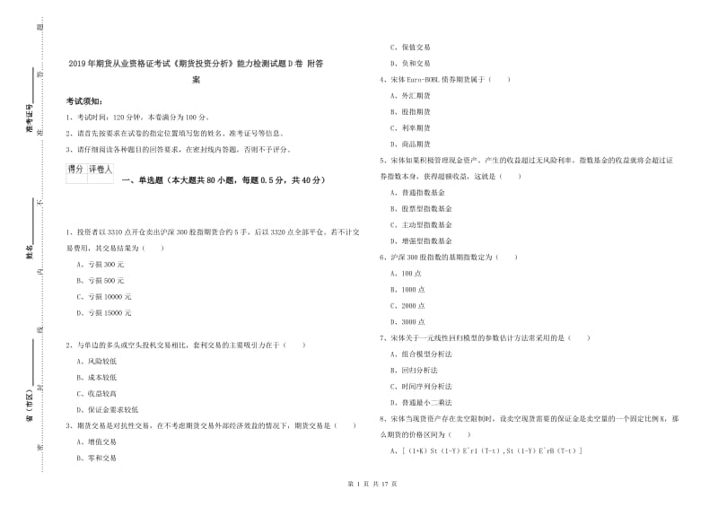 2019年期货从业资格证考试《期货投资分析》能力检测试题D卷 附答案.doc_第1页