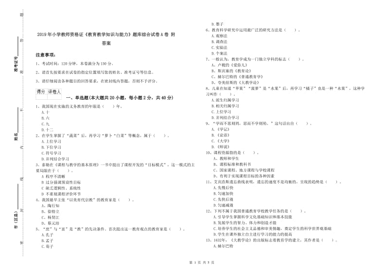 2019年小学教师资格证《教育教学知识与能力》题库综合试卷A卷 附答案.doc_第1页