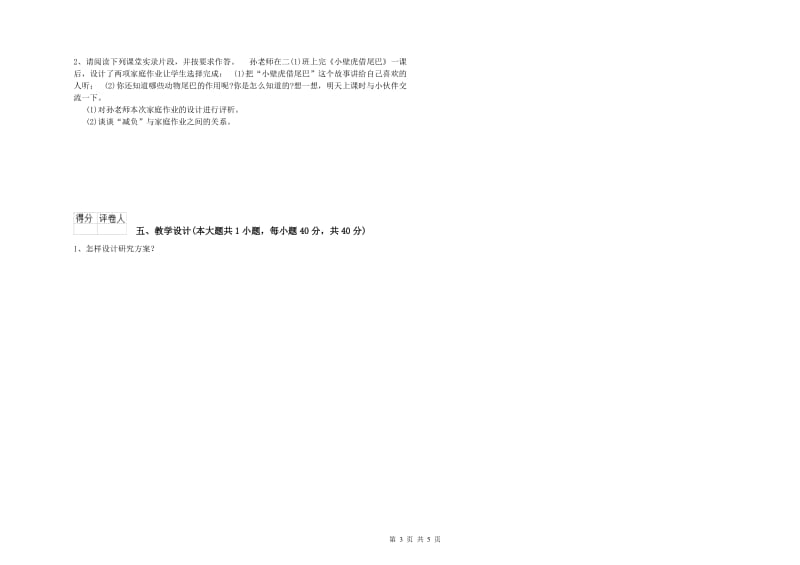 2019年小学教师资格证《教育教学知识与能力》题库综合试卷A卷 附答案.doc_第3页