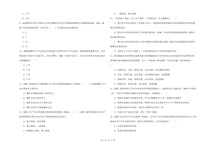 2019年安全工程师《安全生产法及相关法律知识》能力测试试题D卷 含答案.doc_第2页