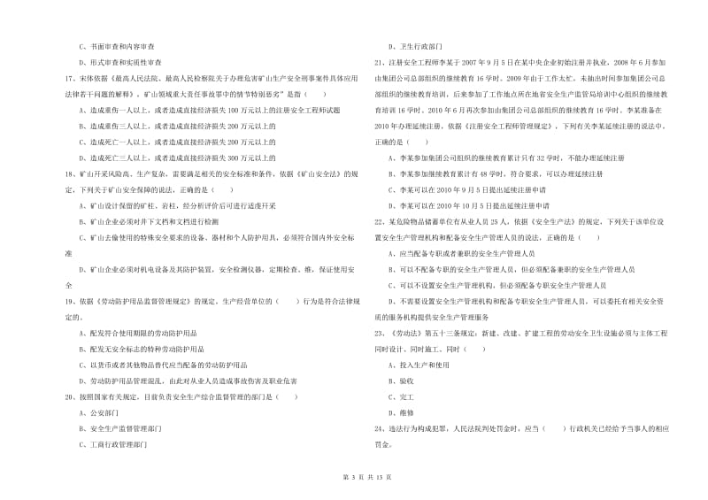 2019年安全工程师《安全生产法及相关法律知识》能力测试试题D卷 含答案.doc_第3页