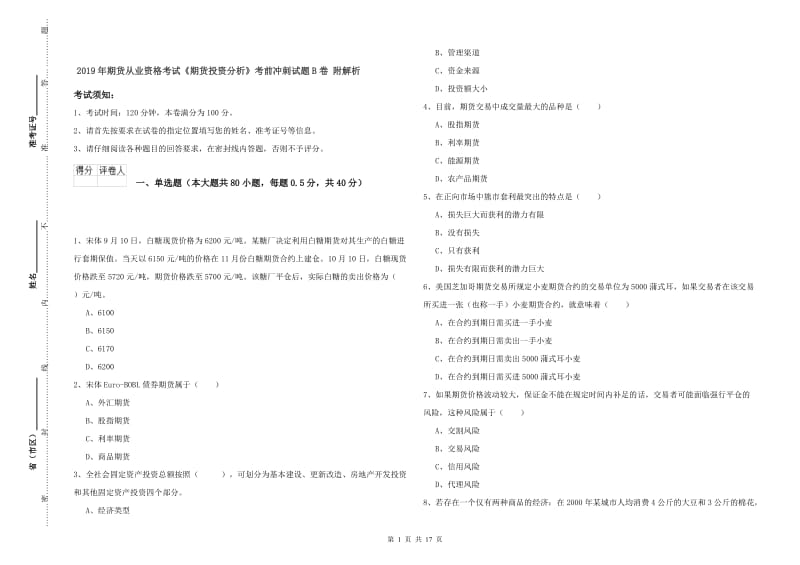 2019年期货从业资格考试《期货投资分析》考前冲刺试题B卷 附解析.doc_第1页