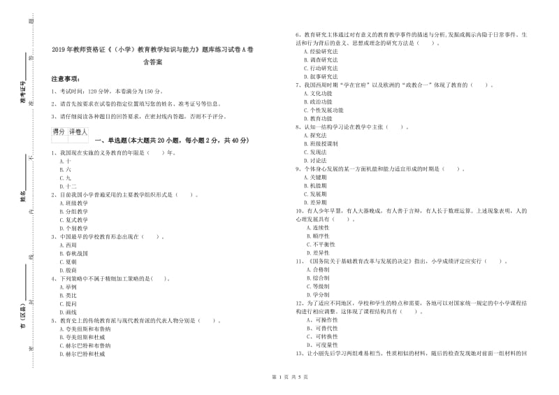 2019年教师资格证《（小学）教育教学知识与能力》题库练习试卷A卷 含答案.doc_第1页