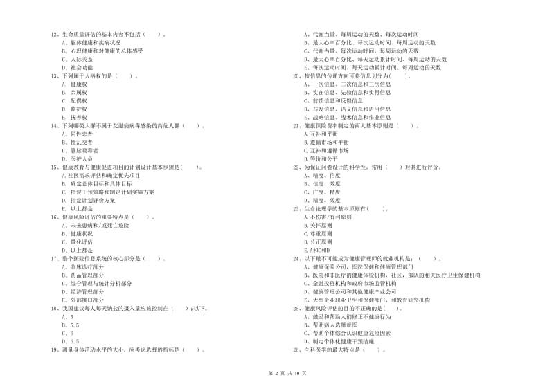 2019年健康管理师（国家职业资格二级）《理论知识》押题练习试题B卷 含答案.doc_第2页