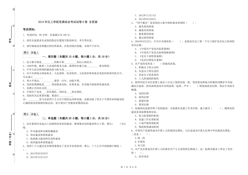 2019年化工学院党课结业考试试卷B卷 含答案.doc_第1页