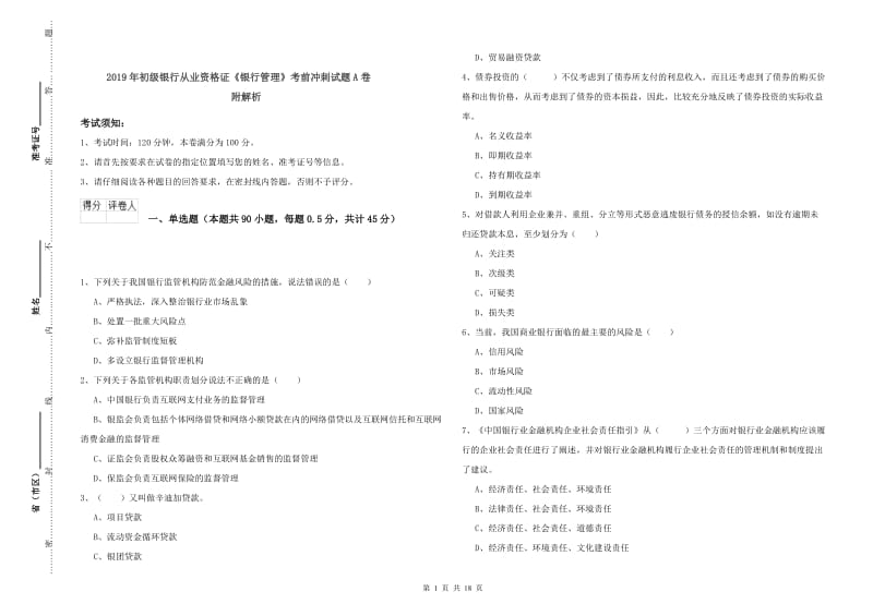 2019年初级银行从业资格证《银行管理》考前冲刺试题A卷 附解析.doc_第1页