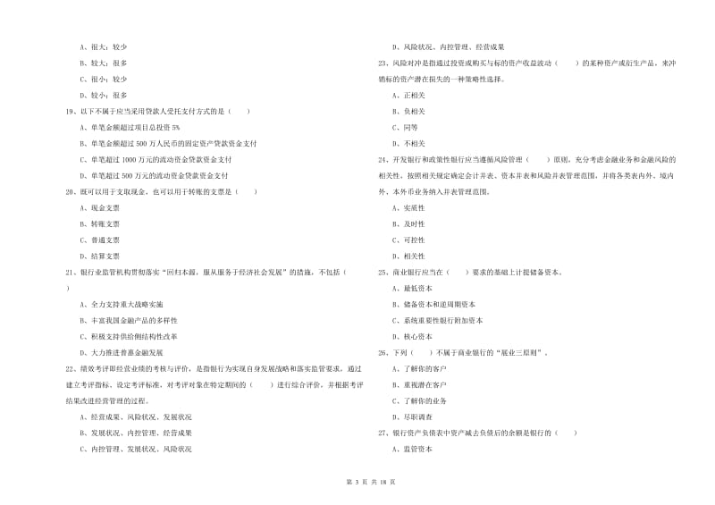 2019年初级银行从业资格证《银行管理》考前冲刺试题A卷 附解析.doc_第3页