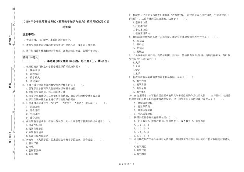 2019年小学教师资格考试《教育教学知识与能力》模拟考试试卷C卷 附答案.doc_第1页