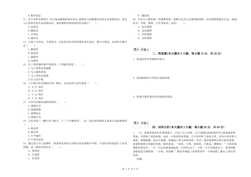 2019年小学教师资格考试《教育教学知识与能力》模拟考试试卷C卷 附答案.doc_第2页