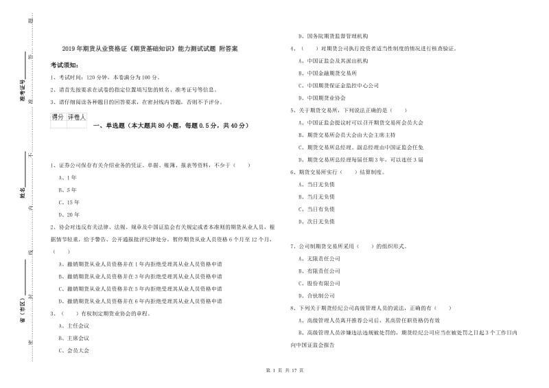 2019年期货从业资格证《期货基础知识》能力测试试题 附答案.doc_第1页