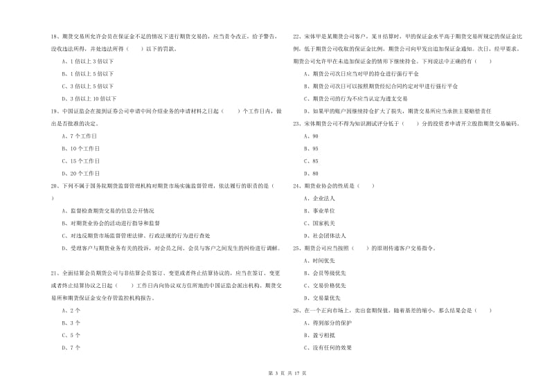 2019年期货从业资格证《期货基础知识》能力测试试题 附答案.doc_第3页