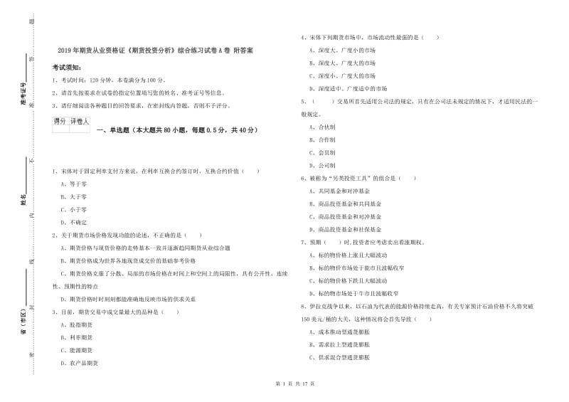 2019年期货从业资格证《期货投资分析》综合练习试卷A卷 附答案.doc_第1页