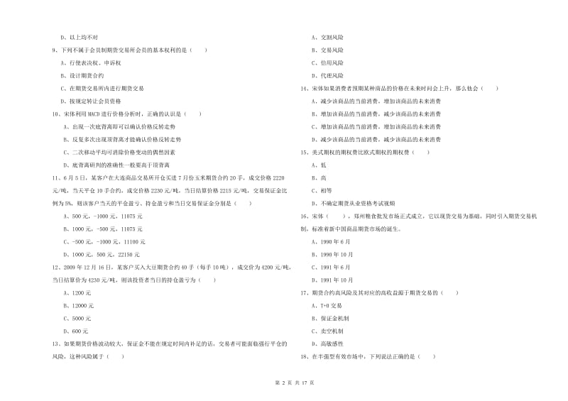 2019年期货从业资格证《期货投资分析》综合练习试卷A卷 附答案.doc_第2页