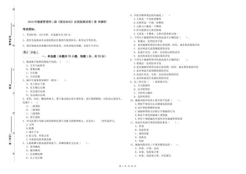 2019年健康管理师二级《理论知识》自我检测试卷C卷 附解析.doc_第1页